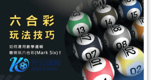 乐健体育彩票六合彩玩法 - 投注技巧