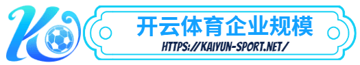 乐健体育 -乐健体育体育简介- 乐健体育企业规模